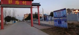 白璧，郭路村